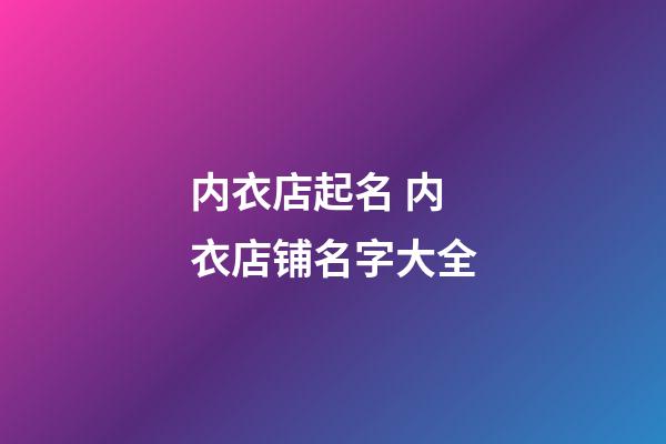 内衣店起名 内衣店铺名字大全